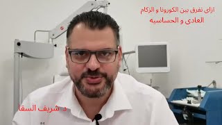 38. ازاي نفرق بين اعراض الكورونا و الزكام او دور البرد العادي  و الحساسيه