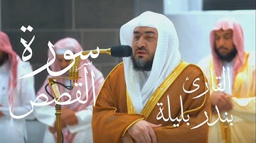 سورة القصص كاملة بصوت القارئ بندر بليلة (بدون اعلانات)