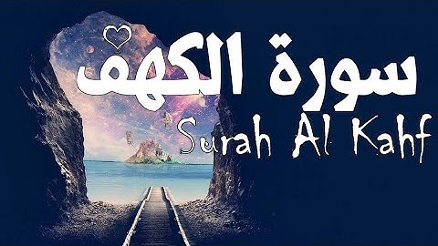 سورة الكهف كاملة بصوت رائع القارئ عادل حسن  surat alkahf kamilat bisawt rayie al'adhan eadil hasan