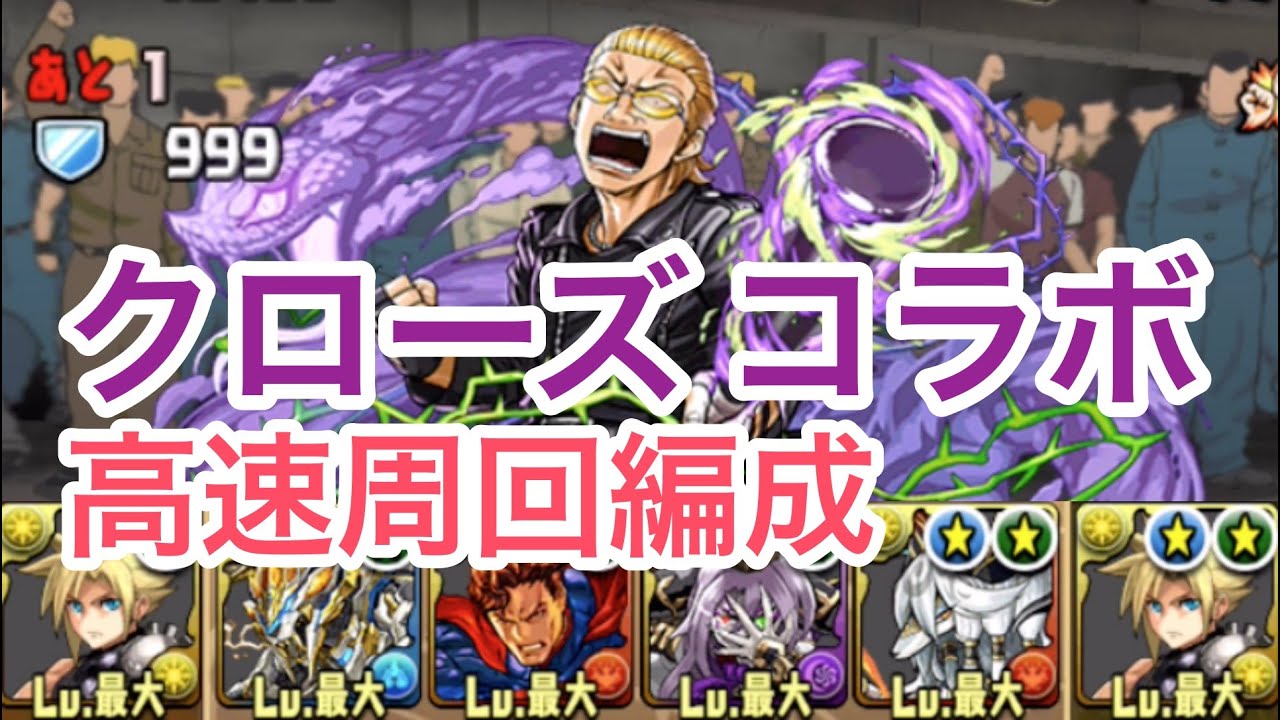 高速周回 クローズコラボ クラウドpt 1分台 パズドラ Youtube 高速周回 クローズコラボ クラウドpt 1分台 パズドラ Youtube