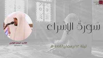 🌙 القارئ فيصل الهاجري | ليلة ١٢ رمضان ١٤٤٤
