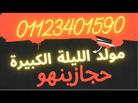 مولد الليلة الكبيرة المولد الاصلى توزيع حجازينهو ابو زين
