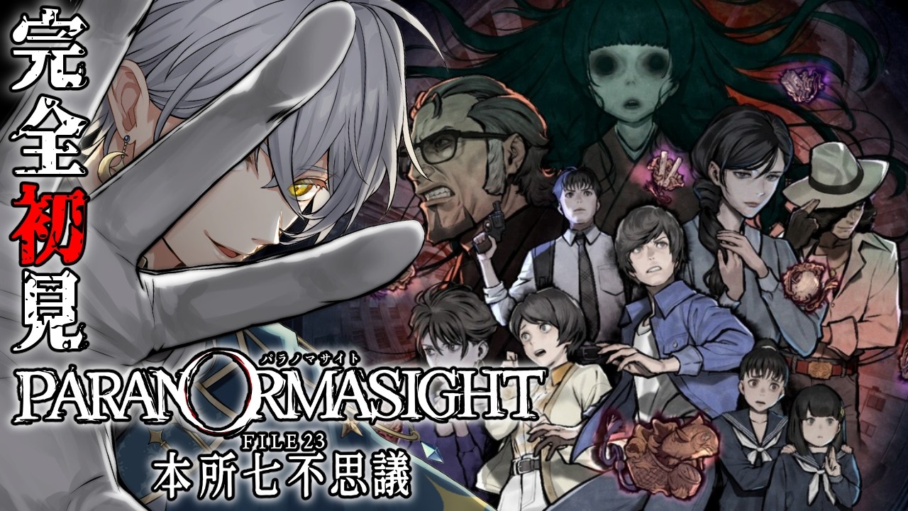 【パラノマサイト FILE23 本所七不思議】領域展開。【ナツキ・ハイペリオン/個人Vtuber】