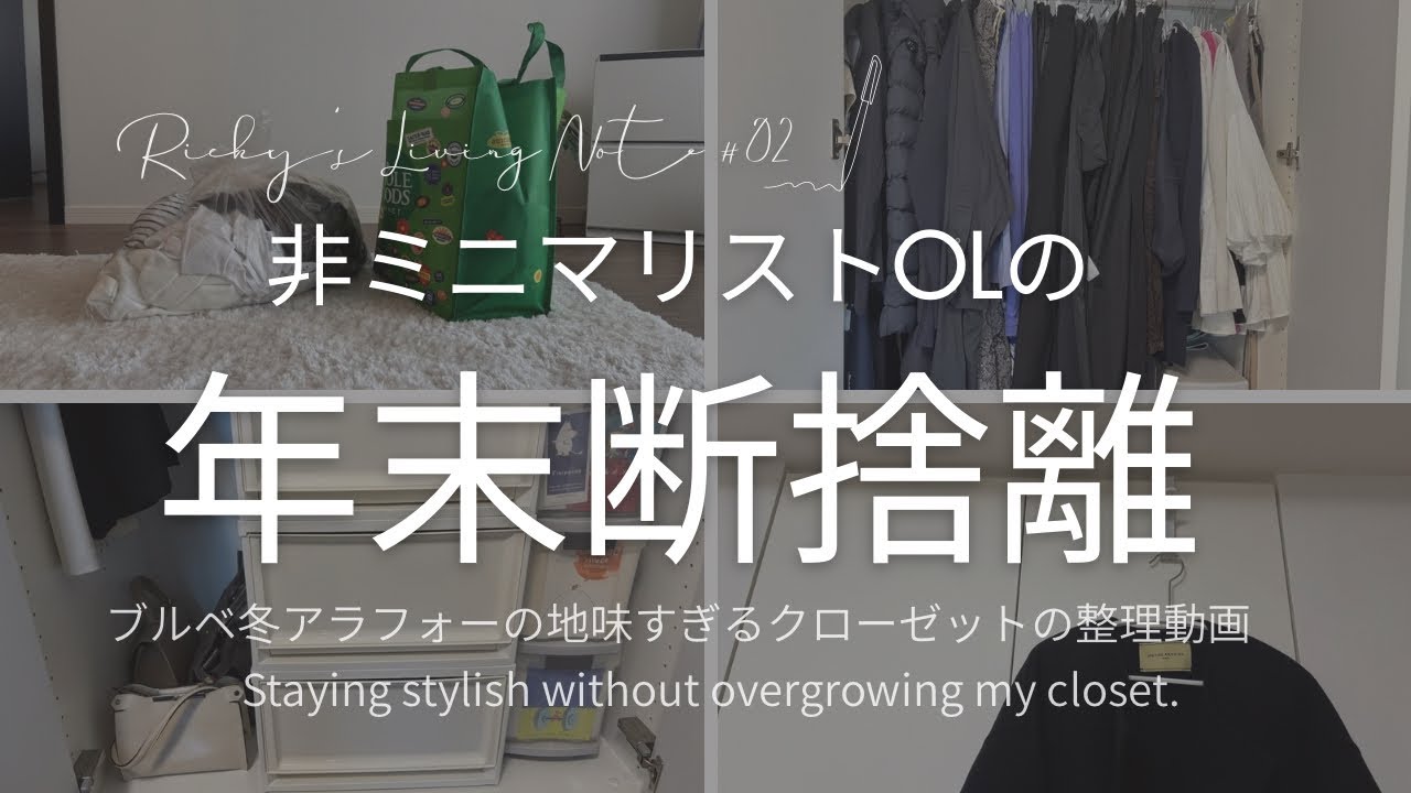 【断捨離】非ミニマリストOLの年末断捨離|一人暮らし|アラフォー|服を増やし過ぎずお洒落に