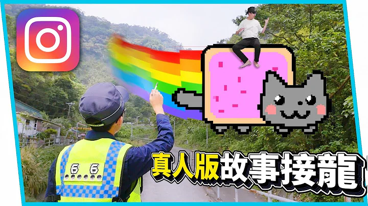 真人版故事接龍！劇情超展開！【六指淵 Huber】 - 天天要聞