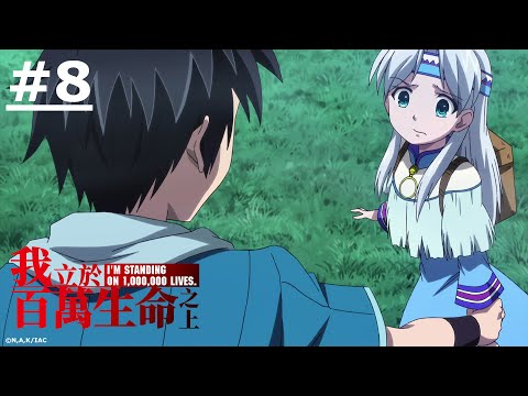 日漫-我立於百萬生命之上S2-EP 08