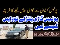 پولیس گاڑی پکڑ لے تو واپس لینے کا قانونی طریقہ کار