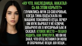 картинка: Муж выбросил ключи от машины, но не знал, что теперь будет работать на жену