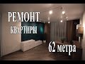 РЕМОНТ КВАРТИРЫ 62 МЕТРА