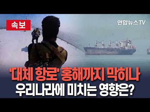 [속보] '대체 항로' 홍해까지 막히나…"한일 등 아시아 수입국 타격"｜세계 원유생산량 7% 운송…보험·운송 비용도 상승 예상