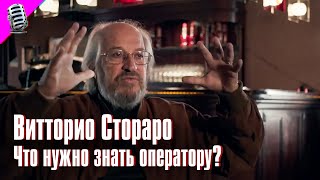 ВИТТОРИО СТОРАРО - ЧТО НУЖНО ЗНАТЬ ОПЕРАТОРУ? • РЕДКОЕ ИНТЕРВЬЮ 🎥