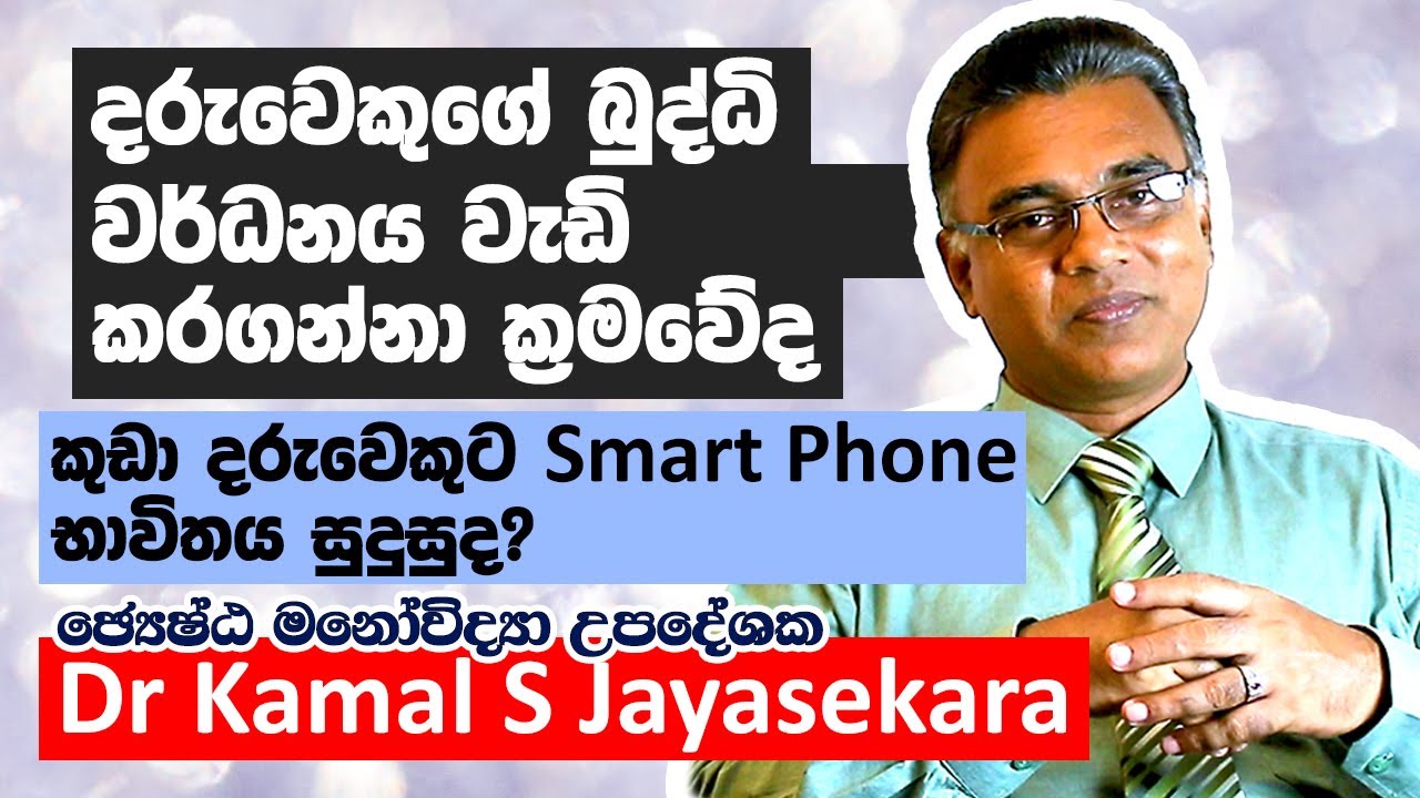 දරුවකුගේ බුද්ධි වර්ධනය වැඩි කරගන්නේ කොහොමද? | Dr. Kamal S. Jayasekara