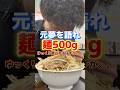 フードコートスタイルでゆったり食べれるはずが。。【二郎系ラーメン】#ラーメン作戦レベルアップ #元夢を語れ #大食い #いわい