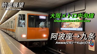 【4K前面展望】大阪メトロ中央線阿波座→九条