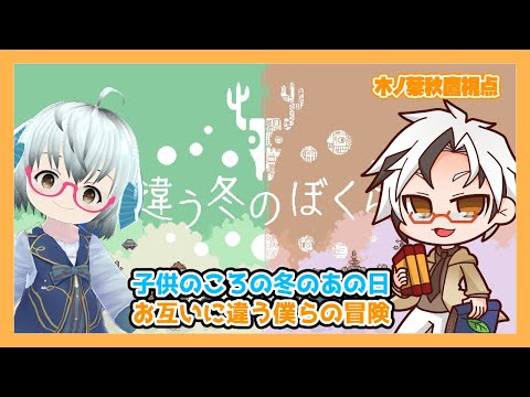 【違う冬のぼくら】どこか懐かしい謎解きゲーム【Vtuber/木ノ葉秋鷹/矢木めーこ】