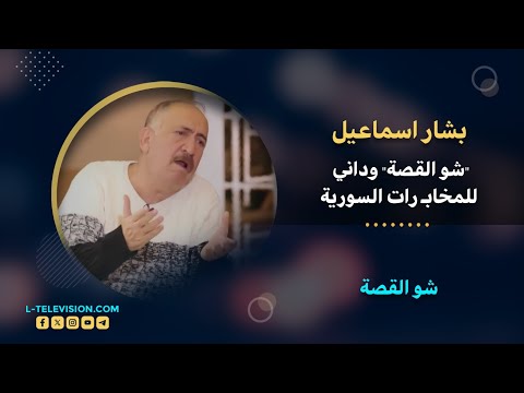 بشار اسماعيل: استدعتني "المخابـ رات السورية" بعد حلقتي ببرنامج "شو القصة" والسبب ..!!#ltv