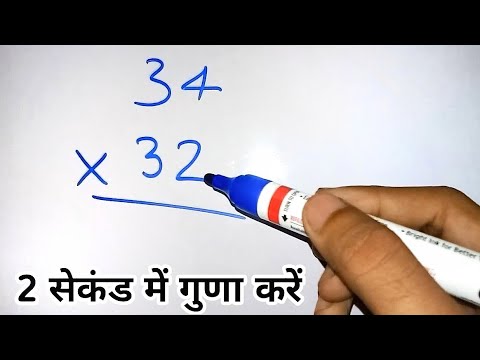 वीडियो: आप अंकों को कैसे गुणा करते हैं?