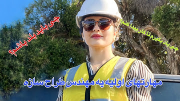 مهارت های اولیه یه مهندس سازه برای شروع کار