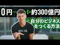 19歳の青年が時給1000円のアルバイトから300億円ビジネスを作る!?