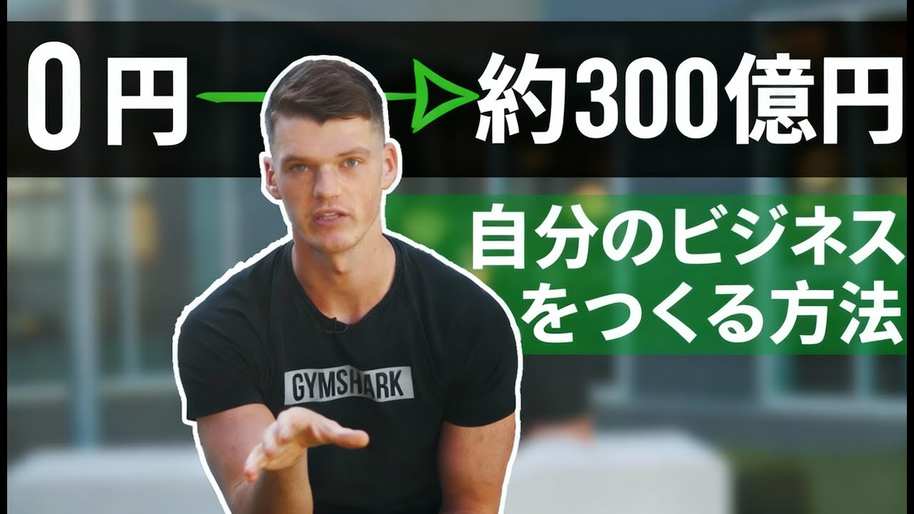 19歳の青年が時給1000円のアルバイトから300億円ビジネスを作る！？