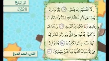 آية ٢٦ من سورة الأنعام مكررة القارئ أحمد الدباغ