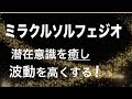 【引き寄せの法則】波動アップ・潜在意識の癒し効果で引き寄せ体質になるミラクルソルフェジオBGM!〜528Hz relaxing bgm〜 癒し 疲労回復 熟睡 ピアノ