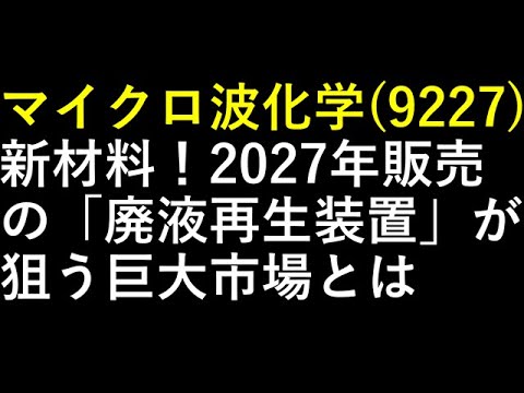 マイクロ波化学（9227）新材料！2027年販売の「廃液再生装置」が狙う巨大市場とは