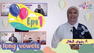 صوتيات الحروف الإنجليزية | Long Vowels | الاسكوله