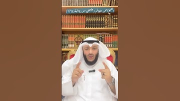الشيخ أحمد الغانم / علمتني سورة البقرة (17)