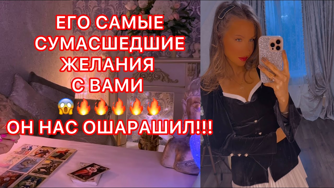 🛸ЕГО СУМАСШЕДШИЕ ЖЕЛАНИЯ С ВАМИ !!!