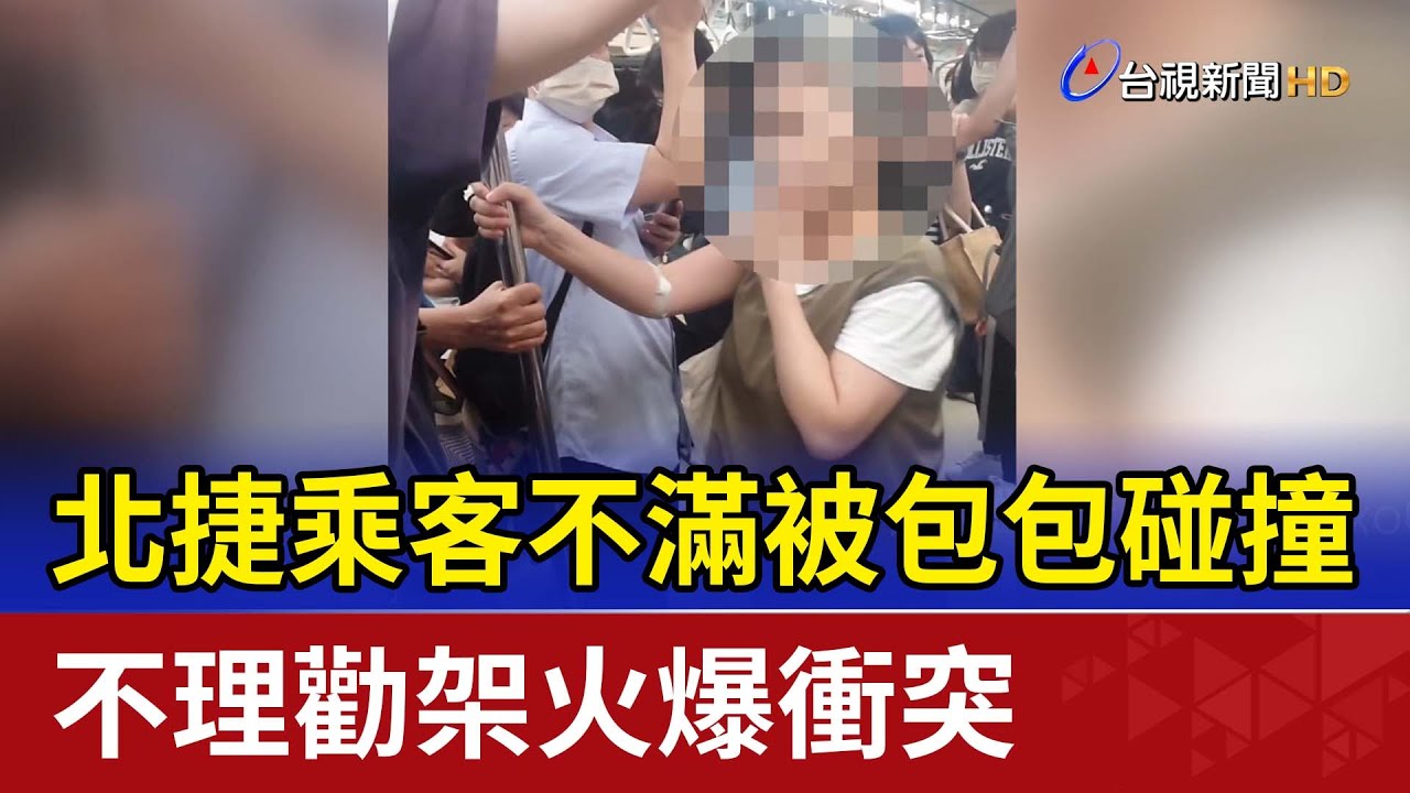 北捷乘客不滿被包包碰撞 不理勸架火爆衝突