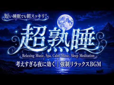 朝まで心地よく眠れる癒しの音楽【睡眠用bgm 疲労回復 ・5分で眠りの世界へ・リラックス音楽】副交感神経をサポートし、深い眠りへ導く睡眠用ヒーリングBGM｜疲れた心と体に