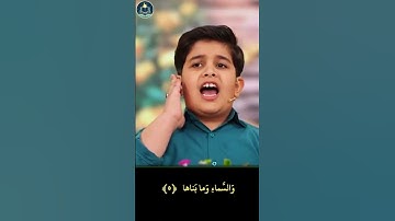 تلاوة رائعة لسورة الشمس بصوت طفل موهوب!
