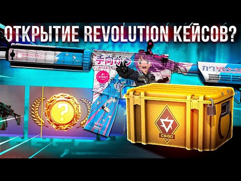 Видео: ОТКРЫТИЕ 20 КЕЙСОВ REVOLUTION В CS2 ВЫБИЛ КРАСНОЕ?