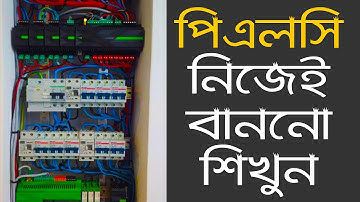 পিএলসি তৈরী করুন নিজেই মাইক্রোকন্ট্রোলার দিয়ে | DIY PLC MAKING TUTORIAL | HOW TO PLC PROGRAMMING