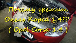 Почему гремит Опель Корса 1.4??? ( Opel Corsa )