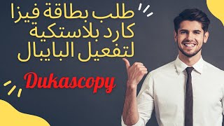 عن طريق سكريل Dukascopy   طلب بطاقة فيزا كارد بلاستكية لتفعيل البايبال .و شحن بنك