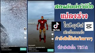 สอนตัดต่อวิดีโอ แปลงร่าง ในCapCut (เห็นเอื้อยนอกใจ) ที่กำลังฮิตใช้เล่นในTikTok |THEAUM CHANNEL