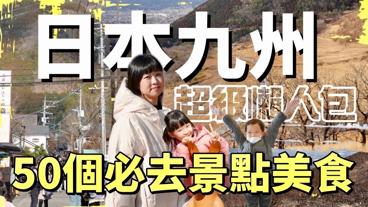50個精選日本九州必去景點美食及體驗，帶你看火燒山、體驗不敢吃的料理，開車勇闖渡輪及非洲草原動物園，逛逛非去不可的經典行程，空拍九州最美的壯闊景色，一定有你需要的攻略懶人包！