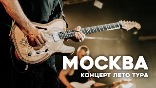 Лето Тур / Полный Концерт в Москве / nobody.one