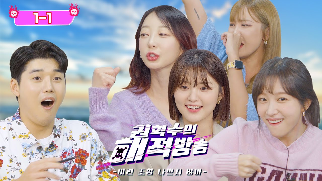 EXID 맞짱 순위, 숨겨진 X들 등 각종 썰 풀어드립니다. ㅣ권혁수의 해적방송 EP 5 (feat. EXID)