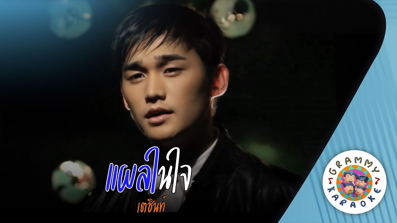 คาราโอเกะ แผลในใจ (Plae-Nai-Jai) - เตชินท์ [ Original Karaoke ]