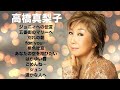 高橋真梨子【歌詞付き】Mariko Takahashiベストセレクトちょっと懐かしい10曲メドレー!ペドロ&amp;カプリシャス時代の曲も配信!City Pop J-Pop