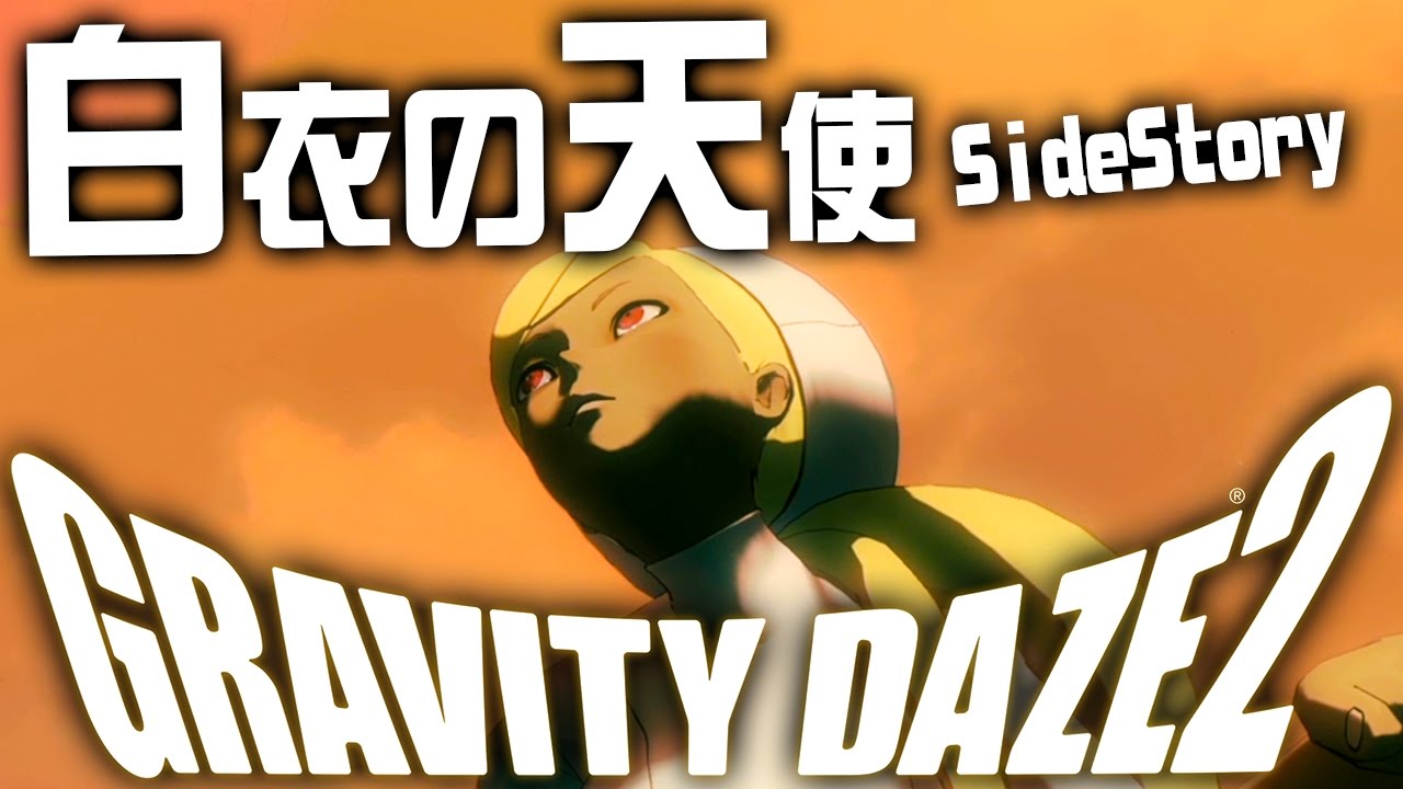 白衣の天使キトゥンは可愛い『GRAVITY DAZE2（グラビティデイズ2）』を実況プレイ #29