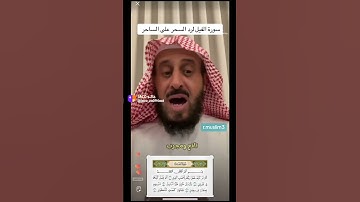 سوره الفيل لرد السحر على الساحر باذن الله #الشيخ فهد القرني