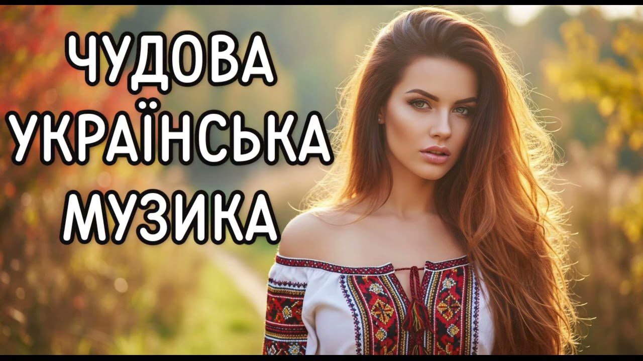 Новинки Шикарної Української Музики 2025! Збірка Найкращих Українських Пісень 2025