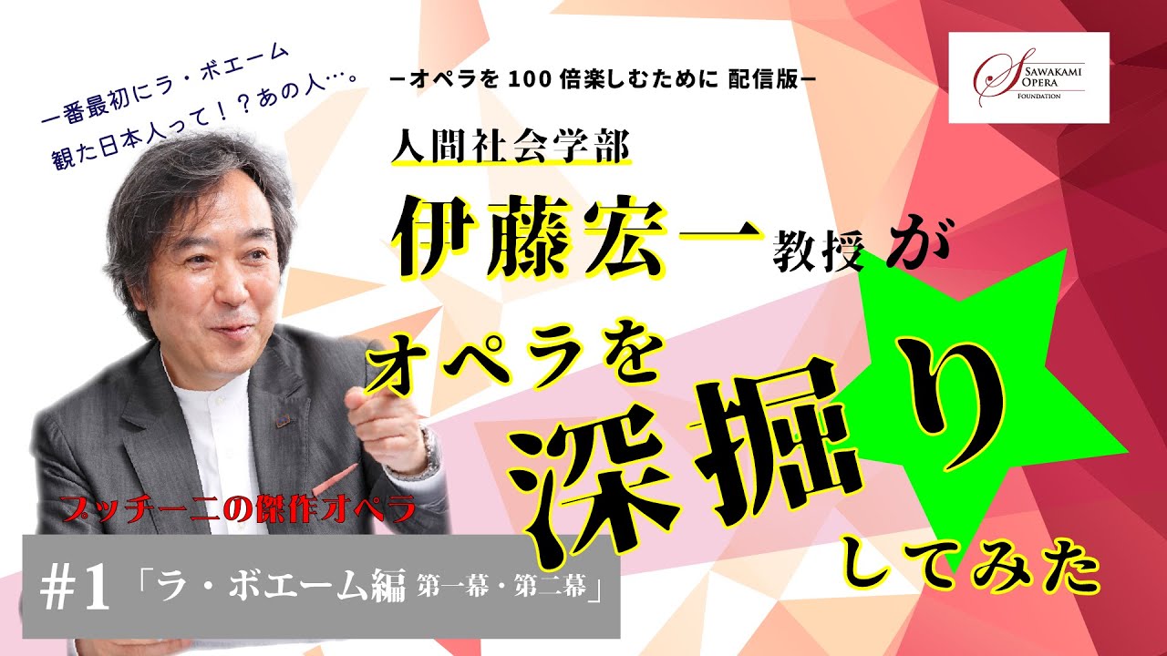 名作オペラ解説 伊藤教授が ラ ボエーム を深堀りしてみた 第1話 Youtube 名作オペラ解説 伊藤教授が ラ ボエーム を深堀りしてみた 第1話 Youtube