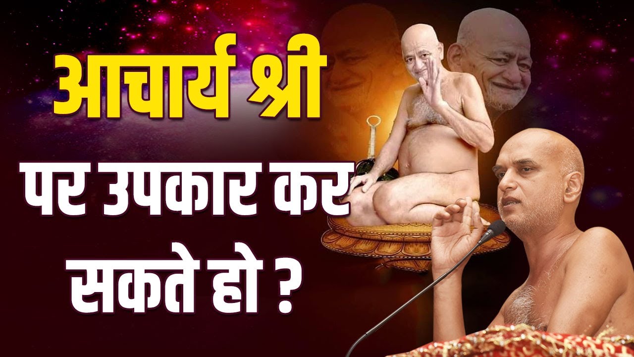 आचार्यश्री पर उपकार कर सकते हो? | 08 July 2023 | Sus Gaon Pune | Muni Veersagar Ji
