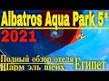 Отели Египта большим аквапарком в бухте - Albatros Aqua Park 5 / Шарм-эль-Шейх 2021