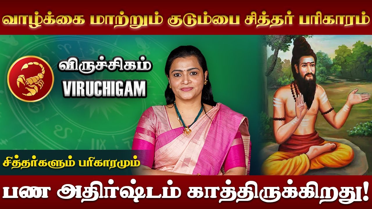 விருச்சிகம் ராசியின் சித்தர் வழிபாடு | Viruchigam Rasi Siddhar | Jeevitha Sureshkumar #viruchigam